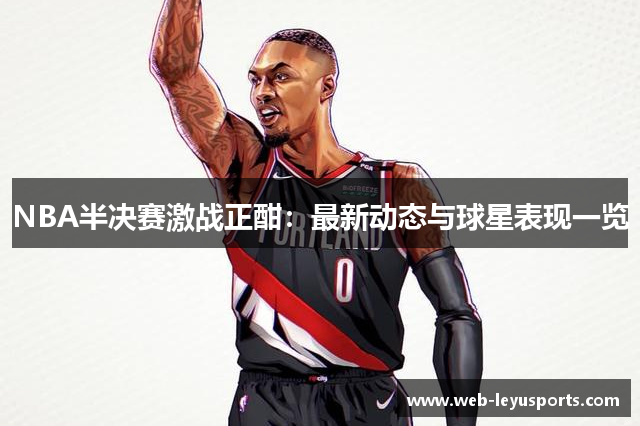 NBA半决赛激战正酣：最新动态与球星表现一览