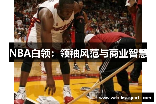 NBA白领：领袖风范与商业智慧