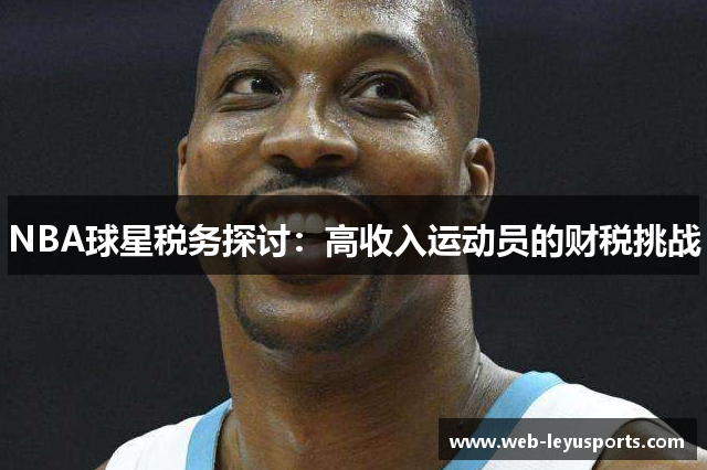 NBA球星税务探讨：高收入运动员的财税挑战