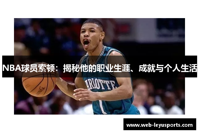 NBA球员索顿：揭秘他的职业生涯、成就与个人生活