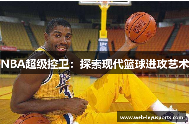 NBA超级控卫：探索现代篮球进攻艺术