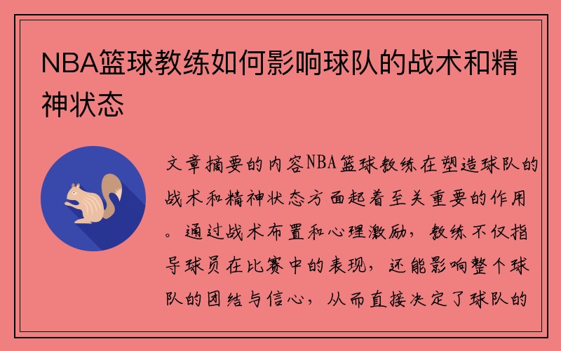 NBA篮球教练如何影响球队的战术和精神状态