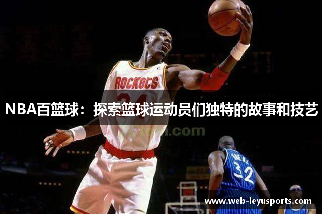 NBA百篮球：探索篮球运动员们独特的故事和技艺