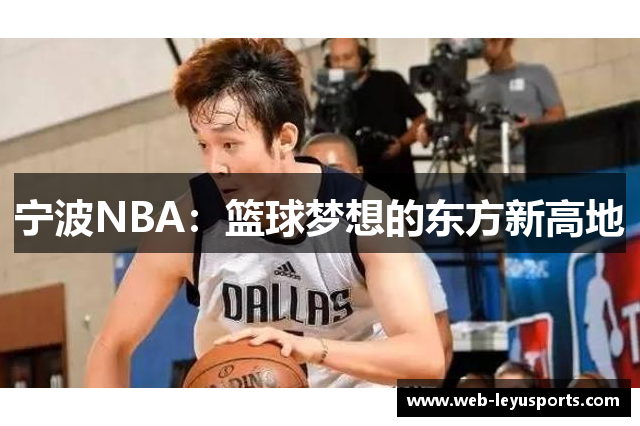 宁波NBA：篮球梦想的东方新高地