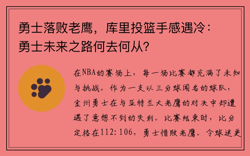 勇士落败老鹰，库里投篮手感遇冷：勇士未来之路何去何从？