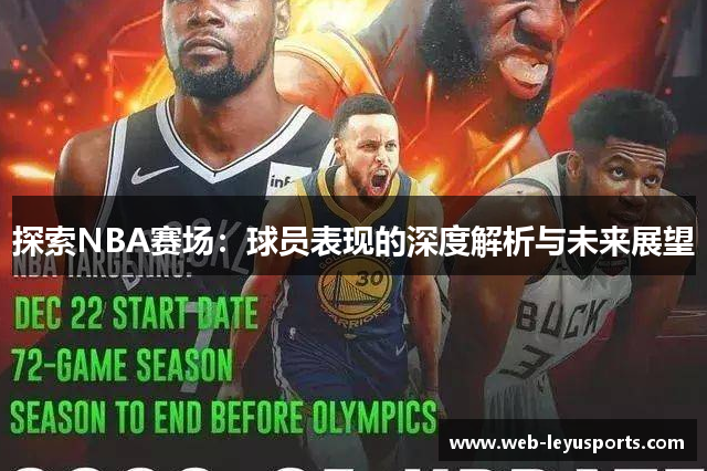 探索NBA赛场：球员表现的深度解析与未来展望