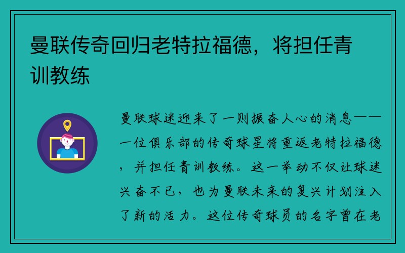 曼联传奇回归老特拉福德，将担任青训教练