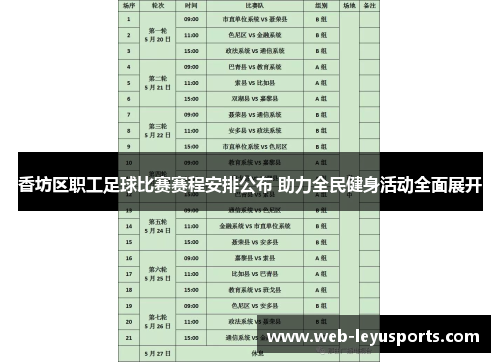 香坊区职工足球比赛赛程安排公布 助力全民健身活动全面展开