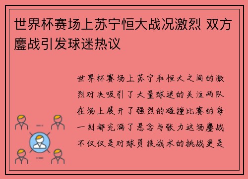 世界杯赛场上苏宁恒大战况激烈 双方鏖战引发球迷热议