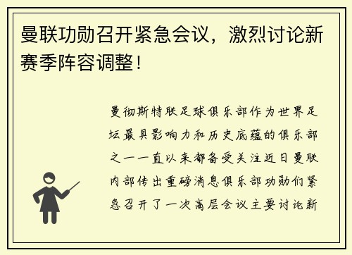 曼联功勋召开紧急会议，激烈讨论新赛季阵容调整！