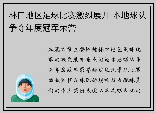 林口地区足球比赛激烈展开 本地球队争夺年度冠军荣誉