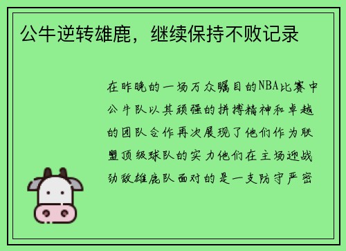 公牛逆转雄鹿，继续保持不败记录