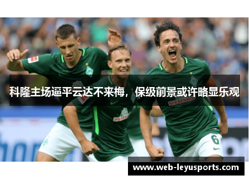 科隆主场逼平云达不来梅，保级前景或许略显乐观