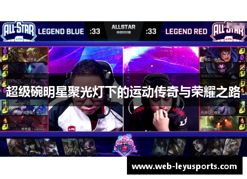 超级碗明星聚光灯下的运动传奇与荣耀之路