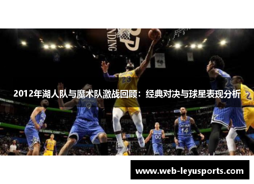 2012年湖人队与魔术队激战回顾：经典对决与球星表现分析