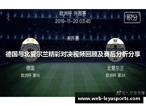 德国与北爱尔兰精彩对决视频回顾及赛后分析分享