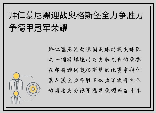 拜仁慕尼黑迎战奥格斯堡全力争胜力争德甲冠军荣耀