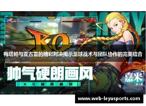梅塔帕与亚古雷的精彩对决揭示足球战术与团队协作的完美结合