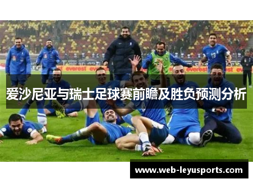 爱沙尼亚与瑞士足球赛前瞻及胜负预测分析