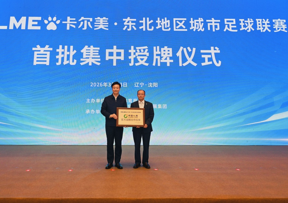 乐鱼官方APP-中国人寿携手“东北超” 以保险之力赋能区域体育发展